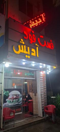 عکس فست فود آدیش