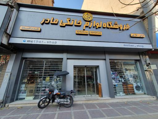 عکس فروشگاه لوازم خانگی مادر