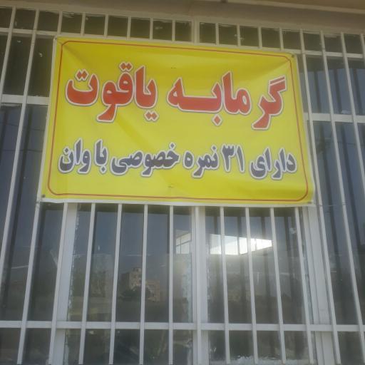 عکس گرمابه یاقوت