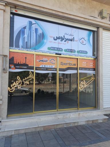 عکس معاملات املاک  اسپرلوس