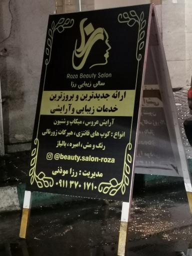 عکس سالن زیبایی رزا موذنی