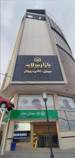 عکس بازار سلام