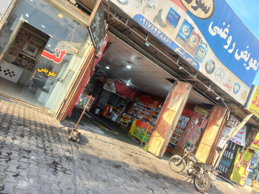 عکس تعویض روغن سورنا 