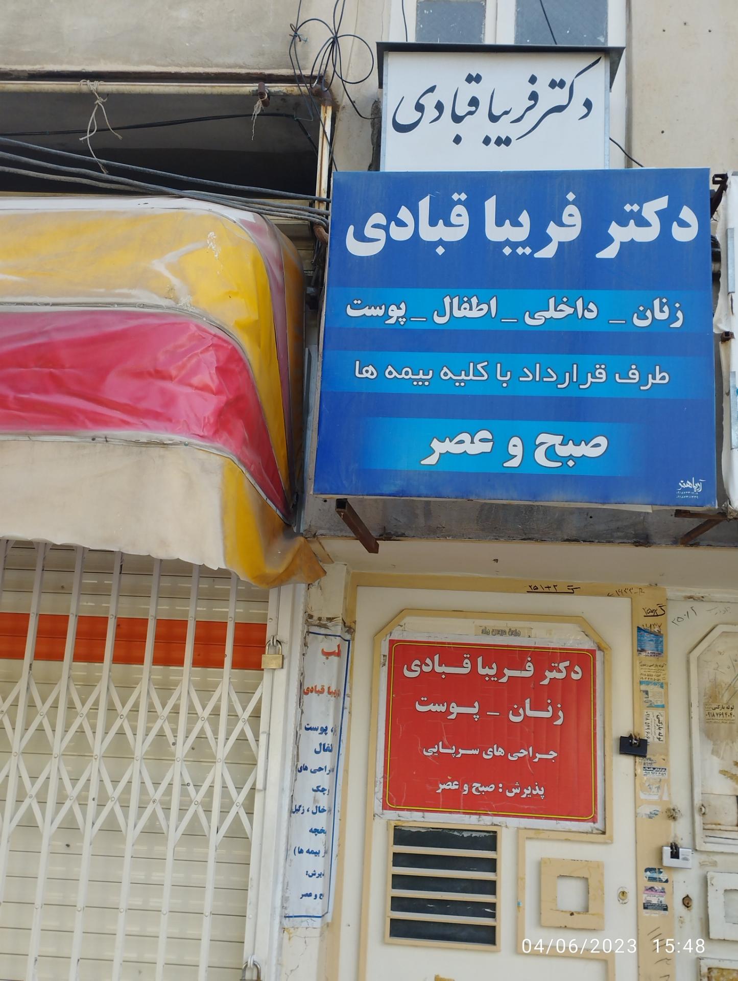 عکس مطب دکتر فریبا قبادی