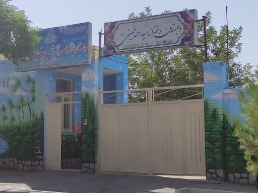 عکس دبستان دخترانه سید احمد خمینی