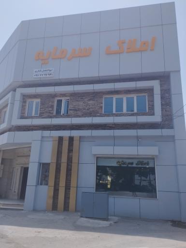 عکس مشاوراملاک سرمایه