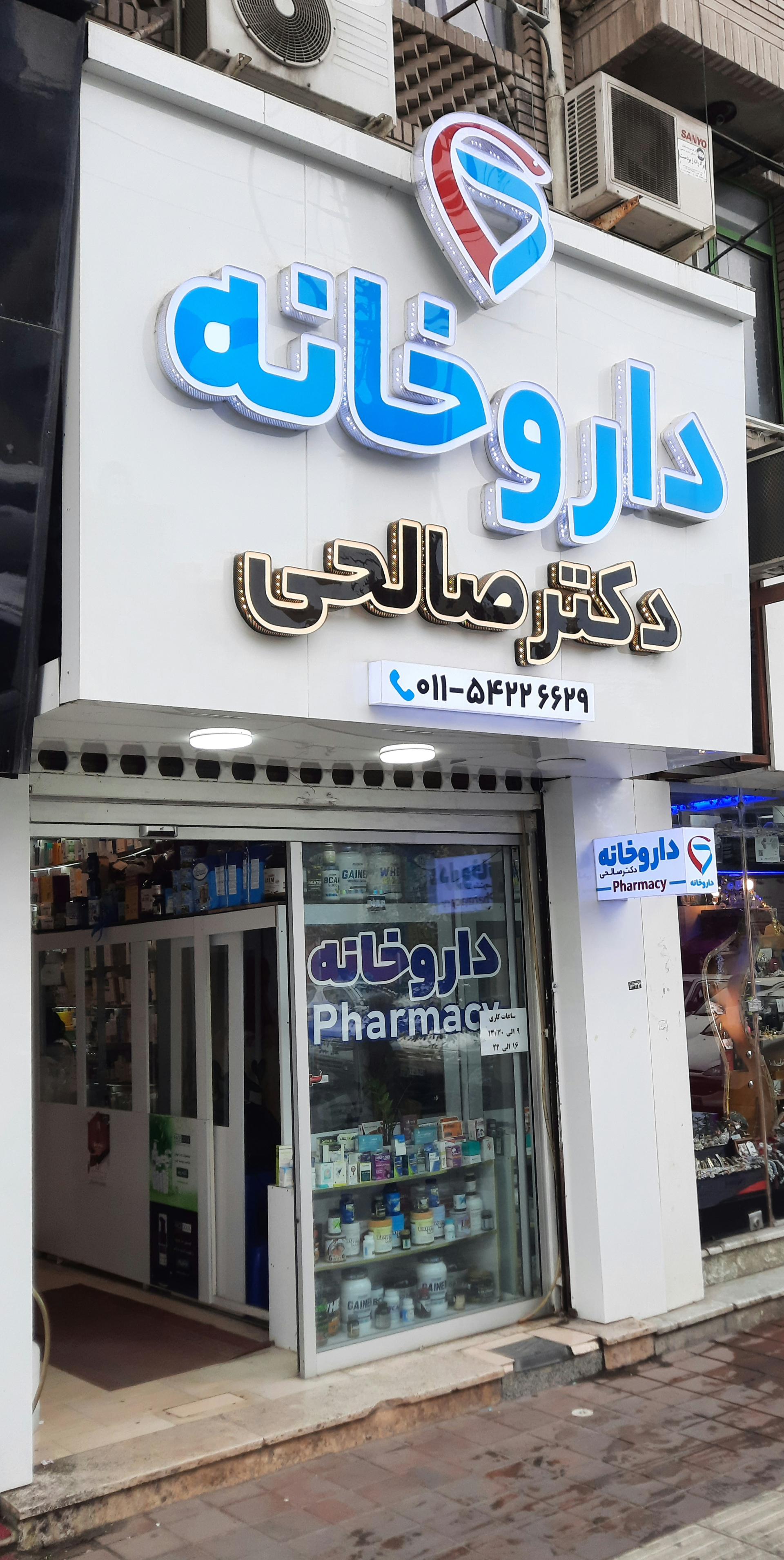 عکس داروخانه صالحی
