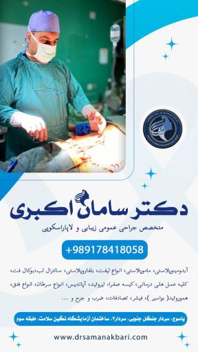 مطب دکتر سامان اکبری متخصص جراحی و زیبایی