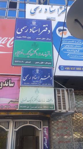 عکس دفتر خدمات قضایی رحیمی و اسناد رسمی ۳۶۳