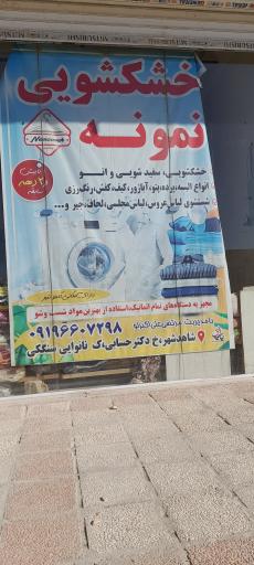 خشک شویی نمونه