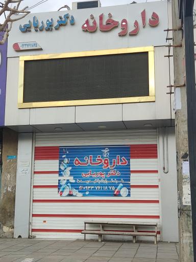 عکس داروخانه دکتر پوریایی