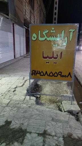 عکس پیرایش ایلیا