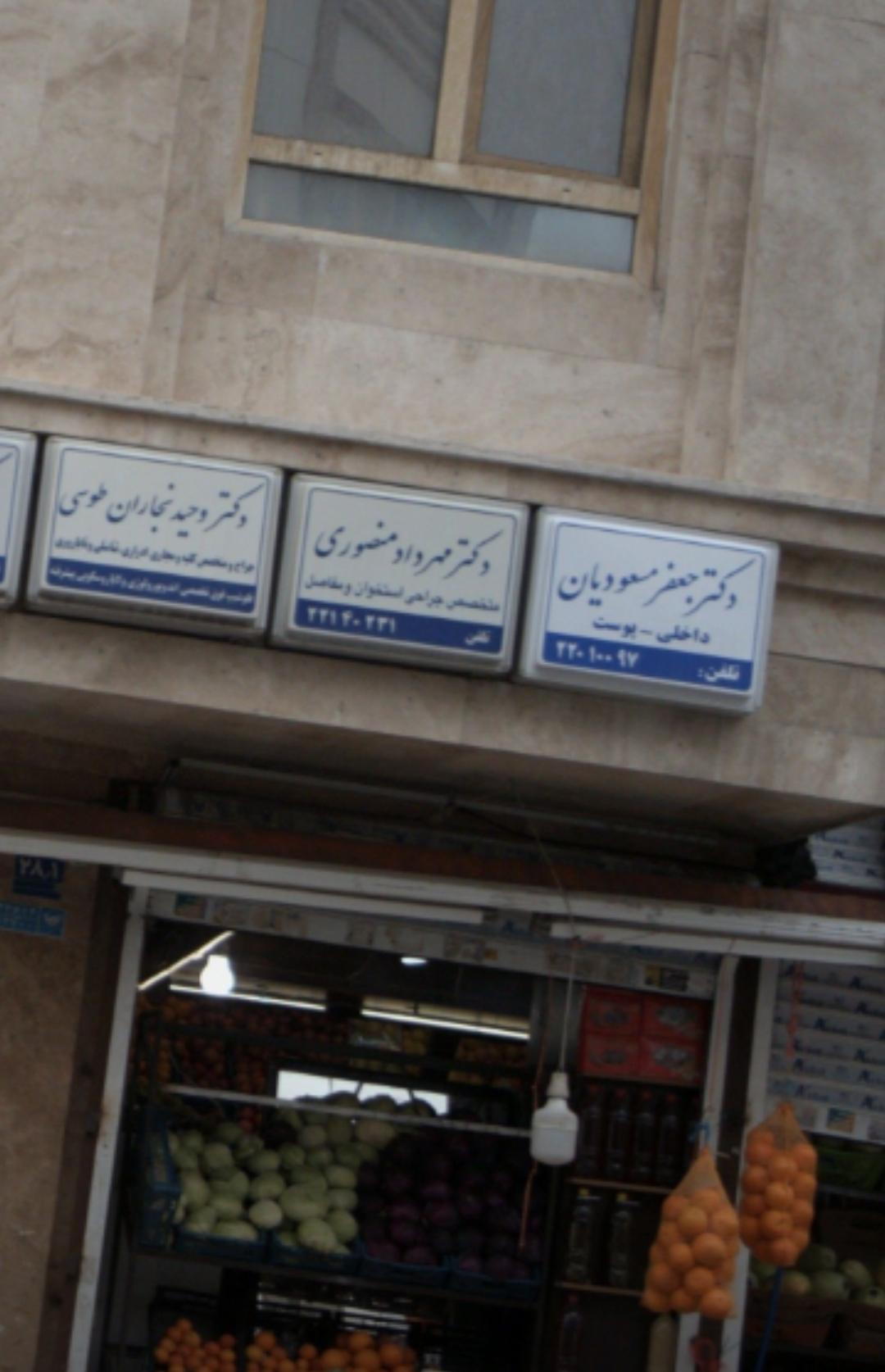 عکس دکتر مهرداد منصوری متخصص استخوان و مفاصل