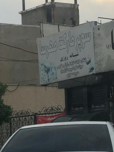 عکس سوپر مارکت مهرسا شبانه روزی