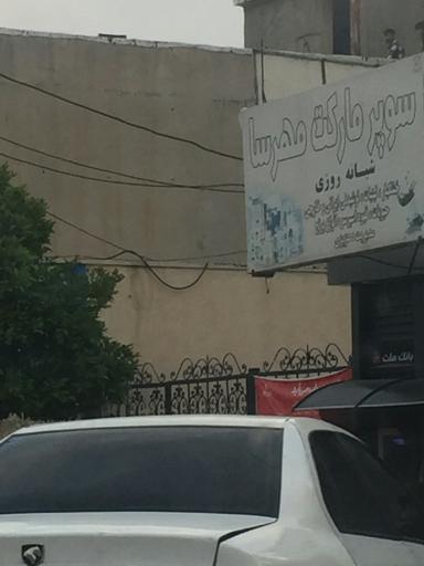 عکس سوپر مارکت مهرسا شبانه روزی
