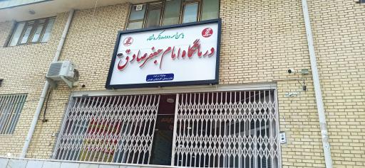 عکس درمانگاه امام جعفر صادق