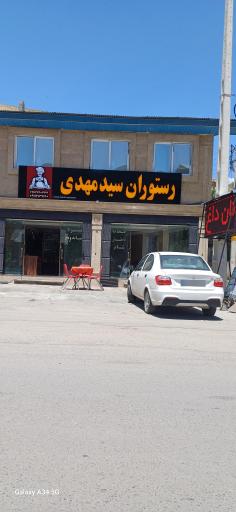 عکس رستوران سید مهدی