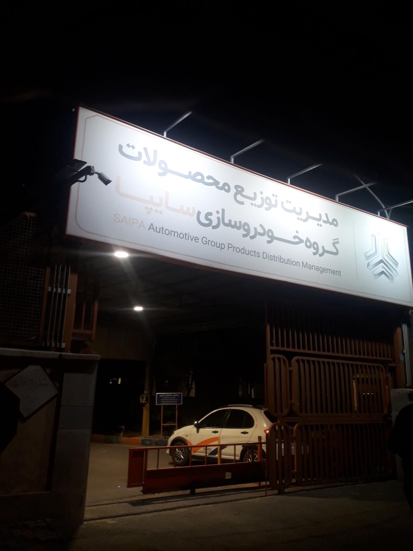 عکس اداره تحویل شرکت سایپا (مدیریت توزیع محصولات سایپا) شعبه چیتگر جنوبی