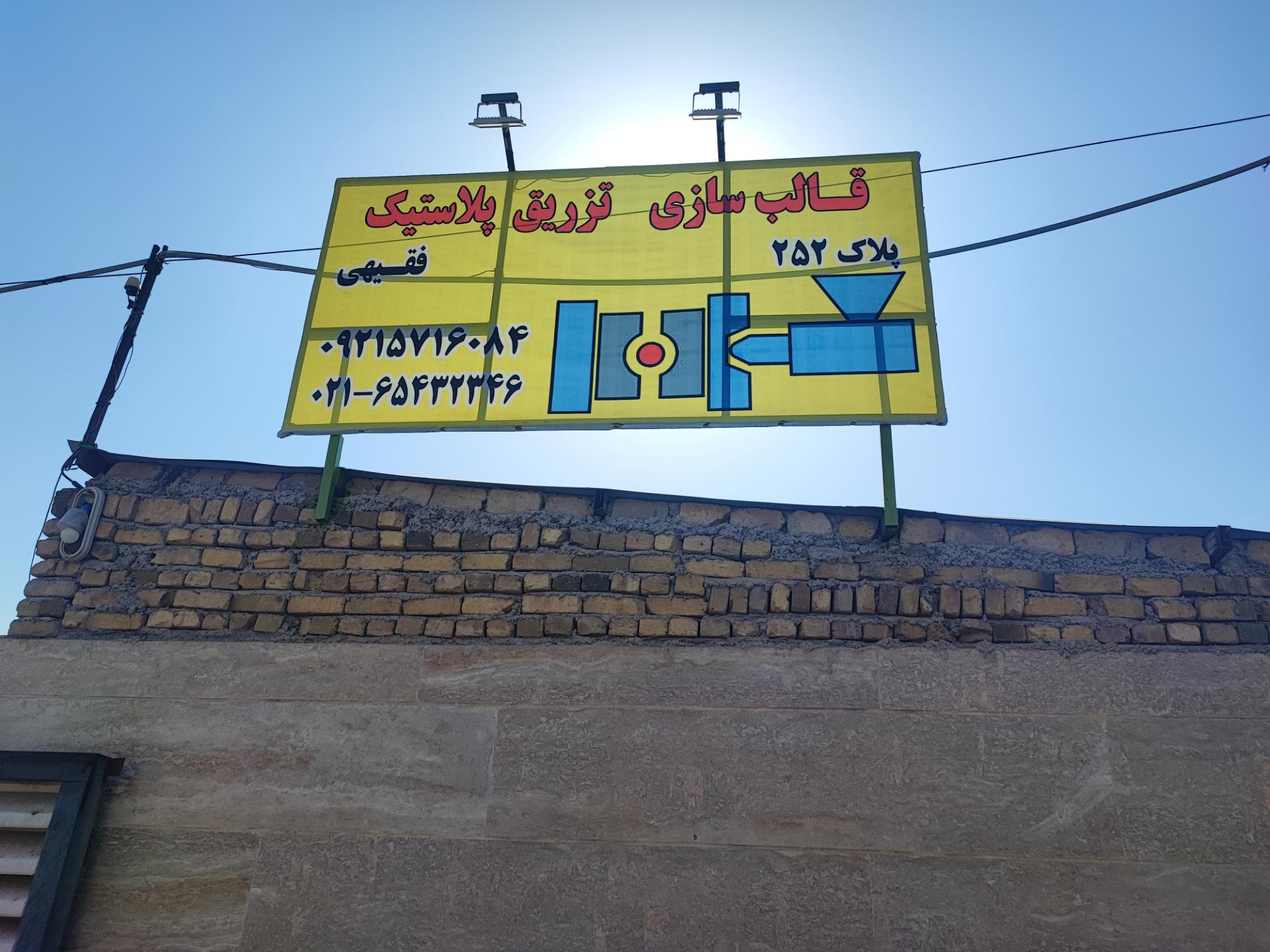 عکس قالبسازی فقیهی