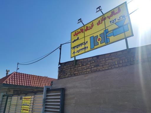 عکس قالبسازی فقیهی