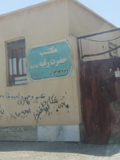 عکس مکتب حضرت رقیه رض