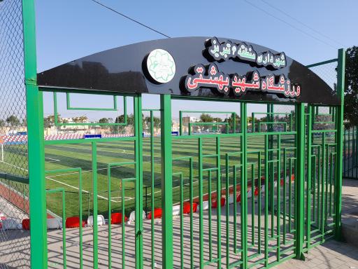 عکس ورزشگاه سه هزار نفری شهید بهشتی (چمن مصنوعی)