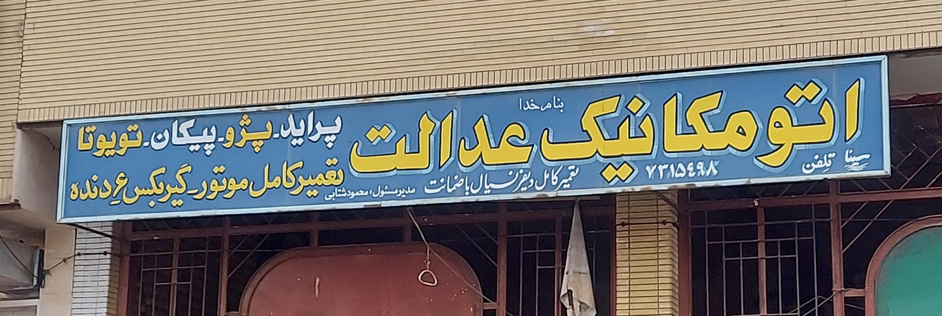 عکس اتومکانیک عدالت