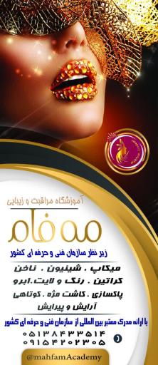 عکس آموزشگاه زیبایی مه فام