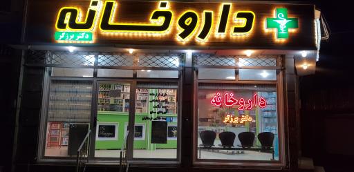 عکس داروخانه دکتر برزگر