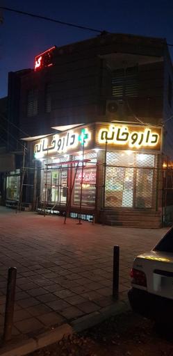 عکس داروخانه دکتر برزگر