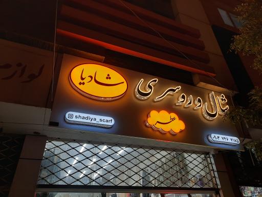 شال و روسری و عطر شادیا 