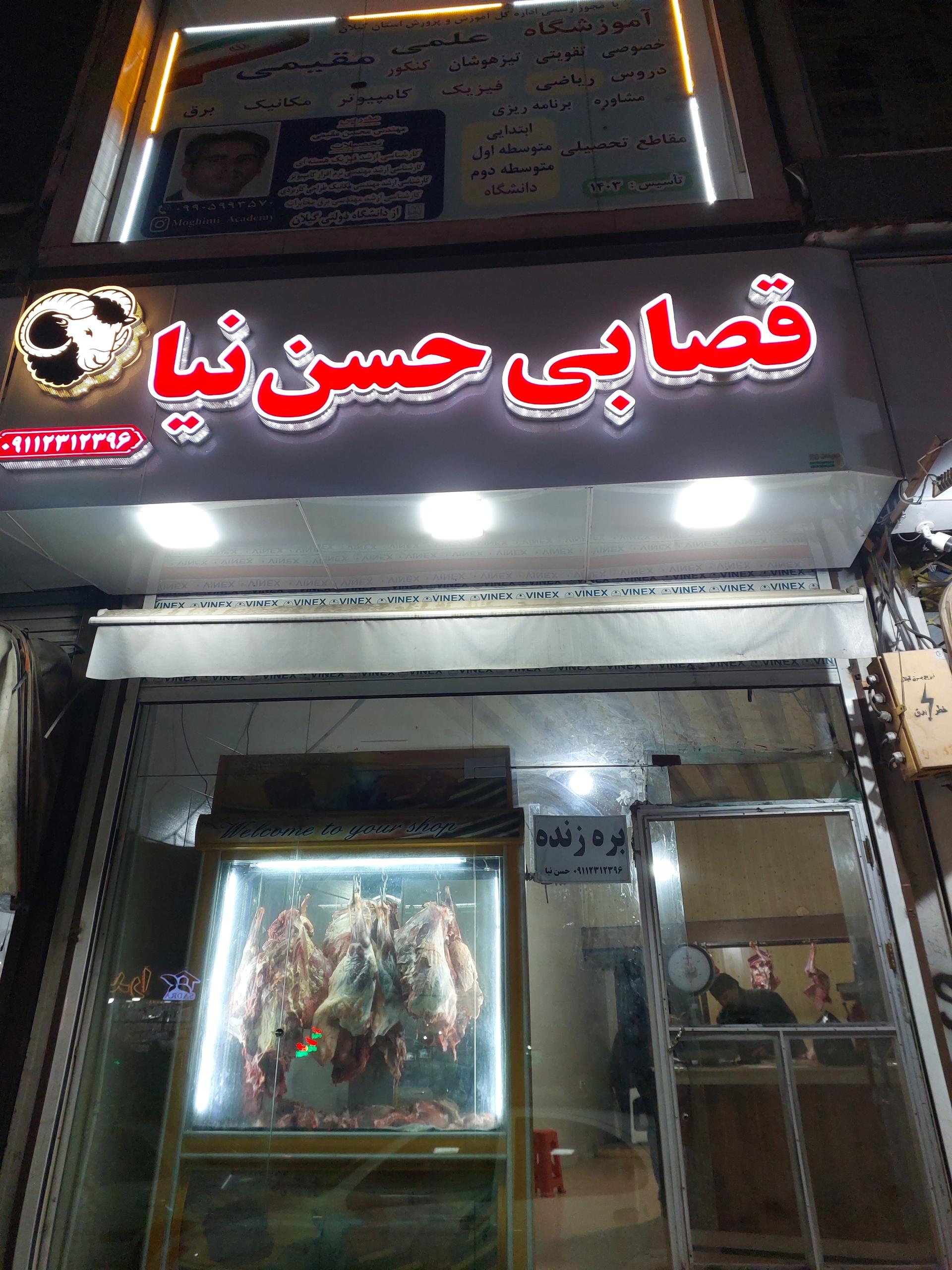 عکس قصابی حسن نیا