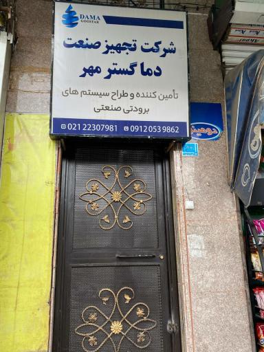 شرکت دما گستر مهر
