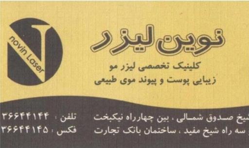 درمانگاه تخصصی پوست و موی نوین لیزر