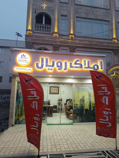 املاک رویال