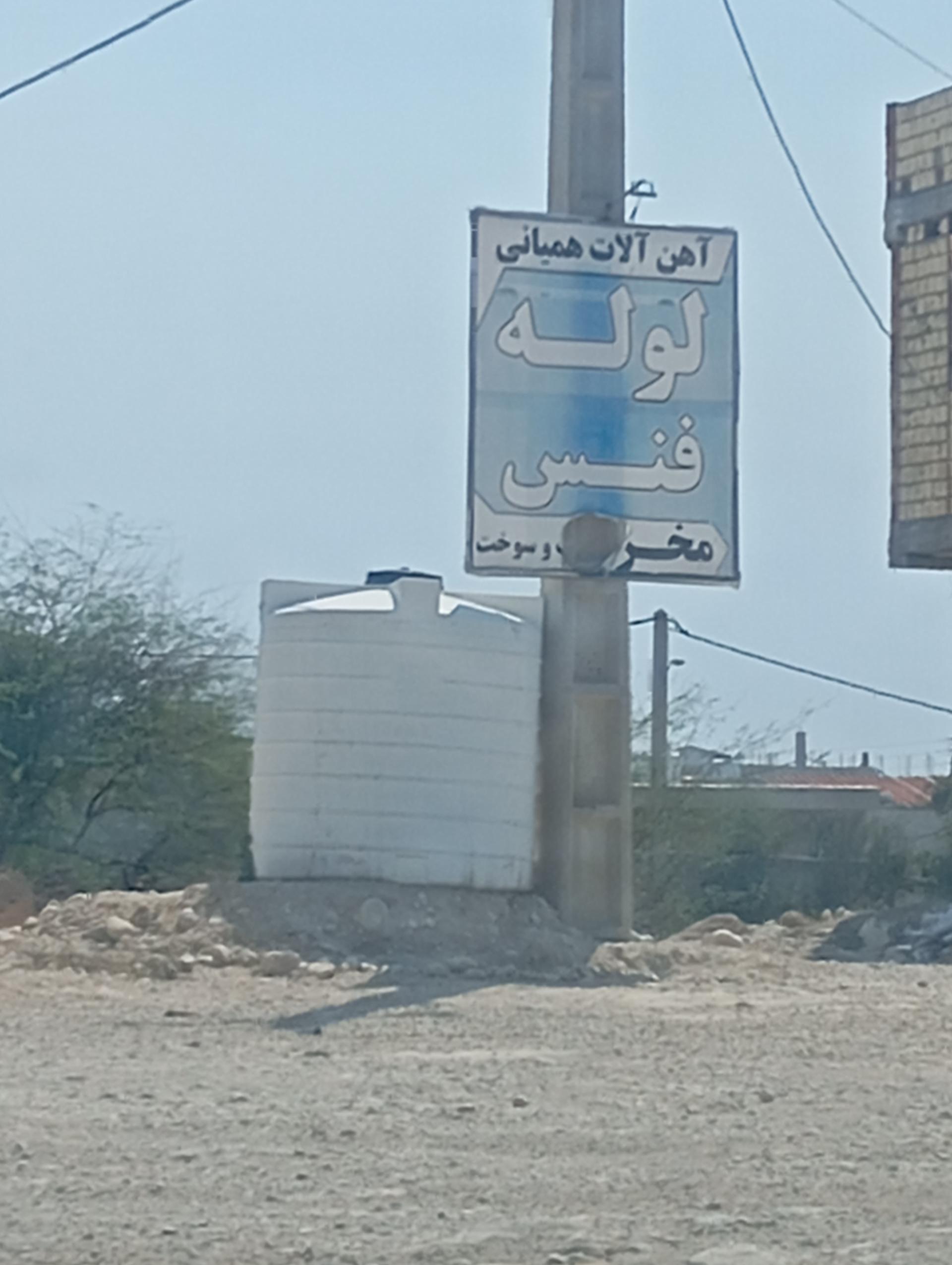 عکس آهن آلات همیانی