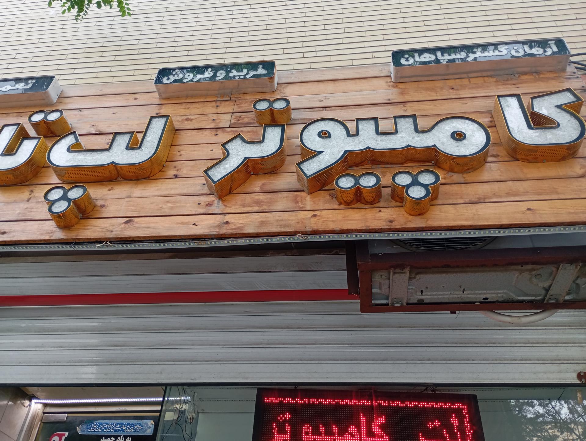 عکس کامپیوتر رایان گستر سپاهان