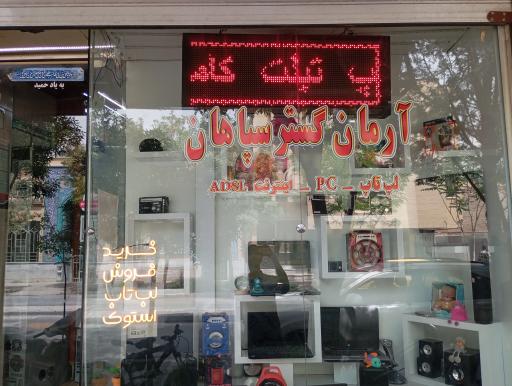 عکس کامپیوتر رایان گستر سپاهان