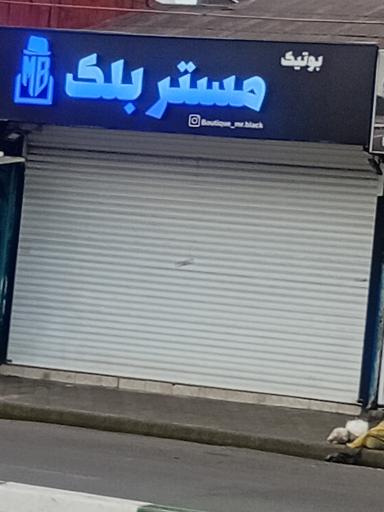 عکس بوتیک مستر بلاک