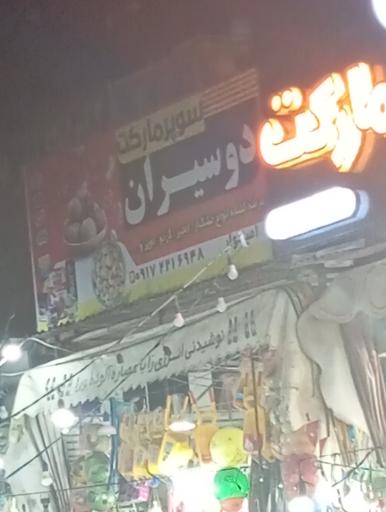 عکس سوپر مارکت دوسیران