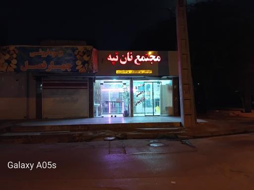 عکس نان روغنی تپه