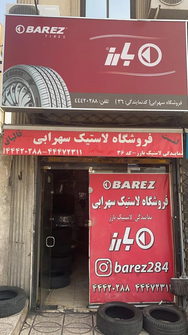 عکس فروشگاه لاستیک سهرابی