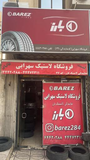 عکس فروشگاه لاستیک سهرابی