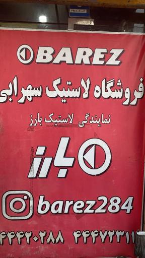 عکس فروشگاه لاستیک سهرابی