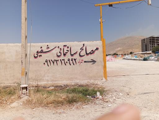 عکس مصالح ساختمانی شفیعی
