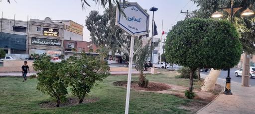 عکس میدان کسایی