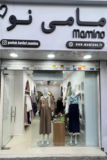 عکس پوشاک بارداری مامی نو