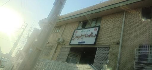 عکس درمانگاه امام جعفر صادق