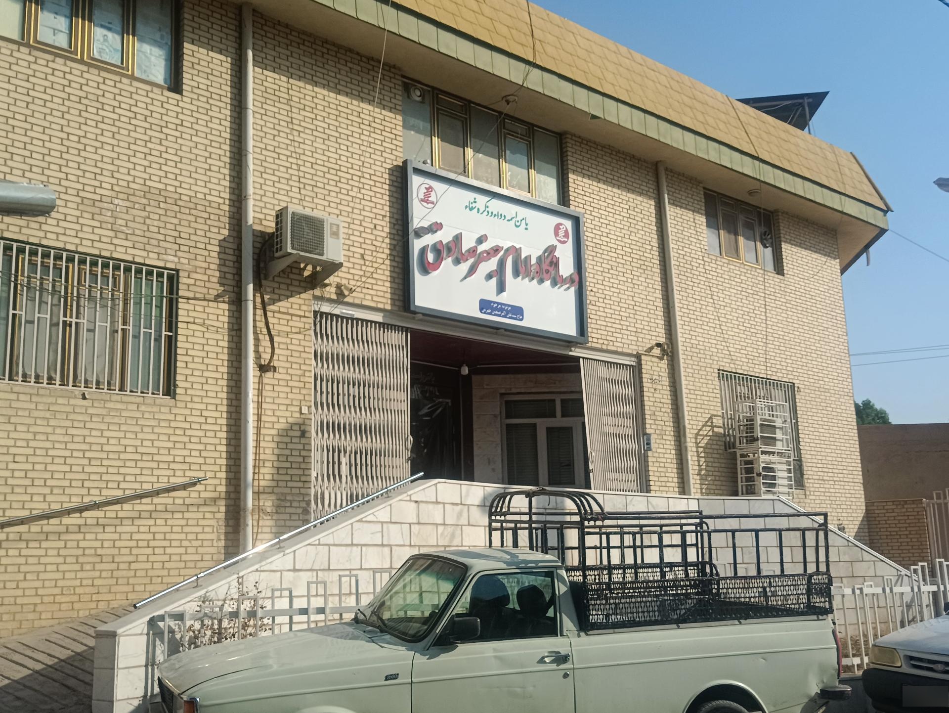 عکس درمانگاه امام جعفر صادق
