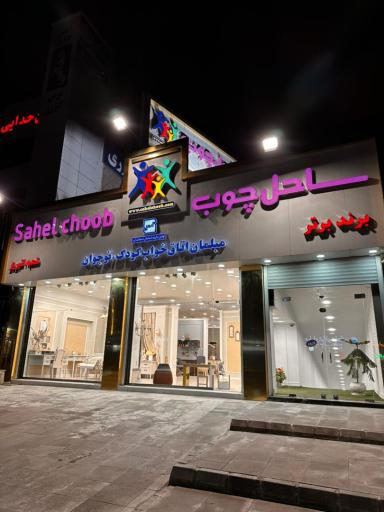 عکس ساحل چوب تبریز شعبه مرکزی